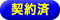 契約済