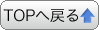 トップに戻る