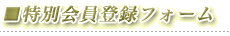 特別会員登録フォーム