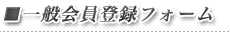一般会員登録フォーム
