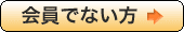 会員でない方