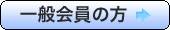 一般会員の方