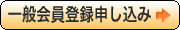 一般会員登録申し込み