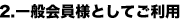 2.一般会員様としてご利用