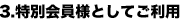 3.特別会員様としてご利用