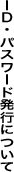 ID・パスワード発行について