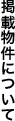 掲載物件について